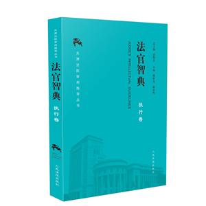 法官智典:执行卷