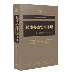 民事办案实用手册(修订第4版)