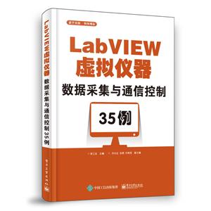 LABVIEW虚拟仪器数据采集与通信控制35例