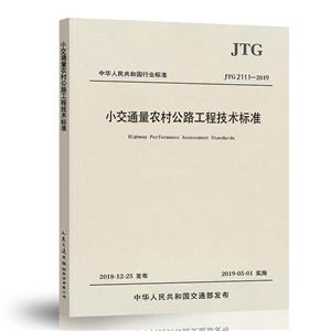 JTG 2111-2019 小交通量農村公路工程技術標準