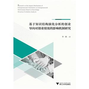 基于知识结构演化分析的创业导向对创业绩效的影响机制研究