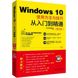 Windows 10使用方法与技巧从入门到精通-(第2版)