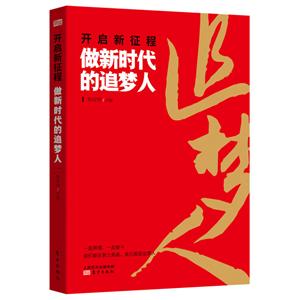 开启新征程-做新时代的追梦人