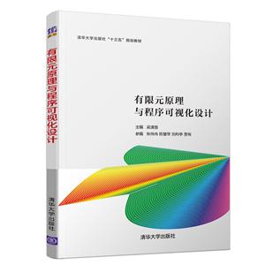 有限元原理与程序可视化设计