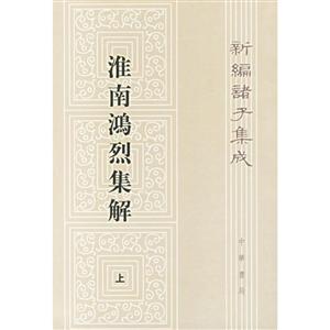 淮南鸿烈集解-新编诸子集成-(全二册)