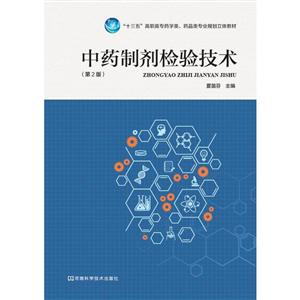 中药制剂检验技术(第2版)