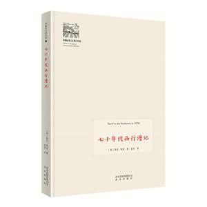 国际名人看中国:七十年代西行漫记