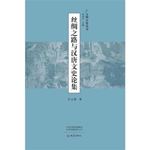 文明互鉴丛书丝绸之路与汉唐文史论集