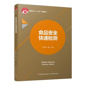 食品安全快速检测/姚玉静/中国轻工业十三五规划教材