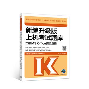 全国计算机等级考试新编升级版上机考试题库二级MS OFFICE高级应用