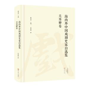 海内外中国戏剧史家自选集吴秀卿卷/海内外中国戏剧史家自选集