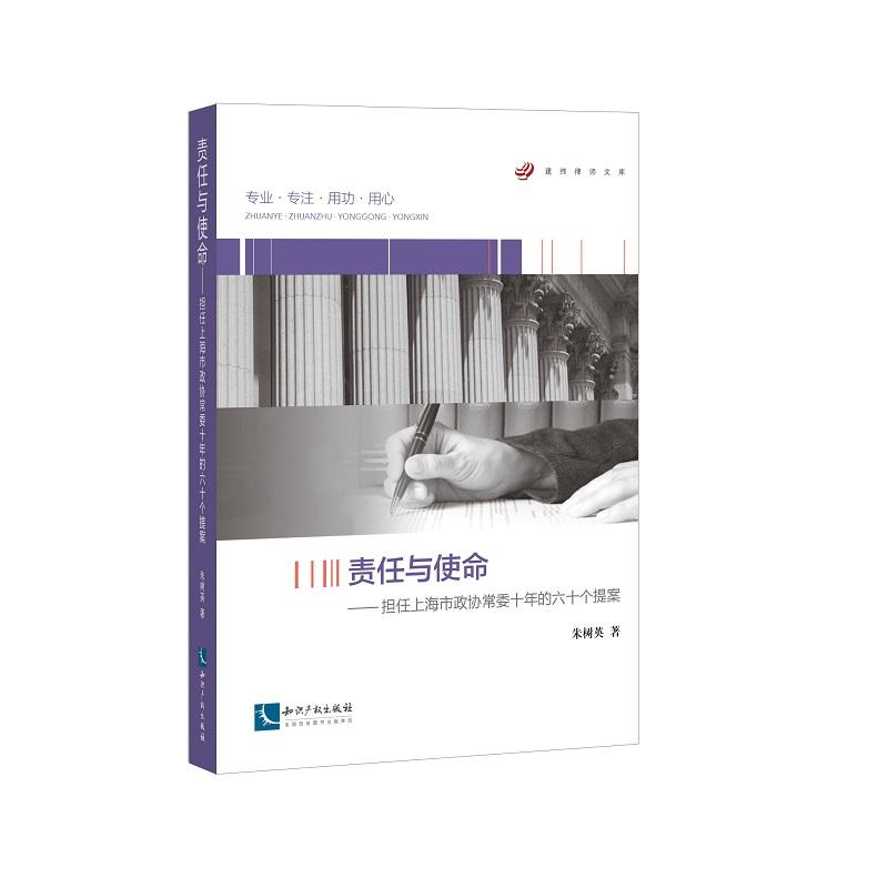 责任与使命:担任上海市政协常委十年的六十个提案