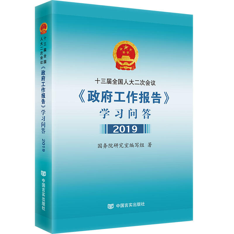 2019-十三届全国人大二次会议《政府工作报告》学习问答