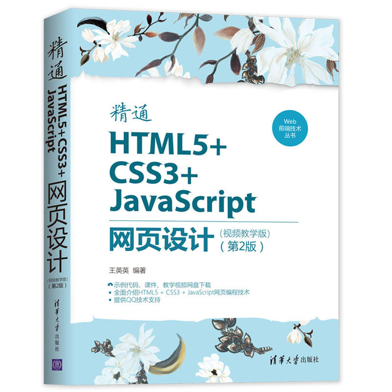 Web前端技术丛书精通HTML5+CSS3+JAVASCRIPT网页设计(视频教学版)(第2版)