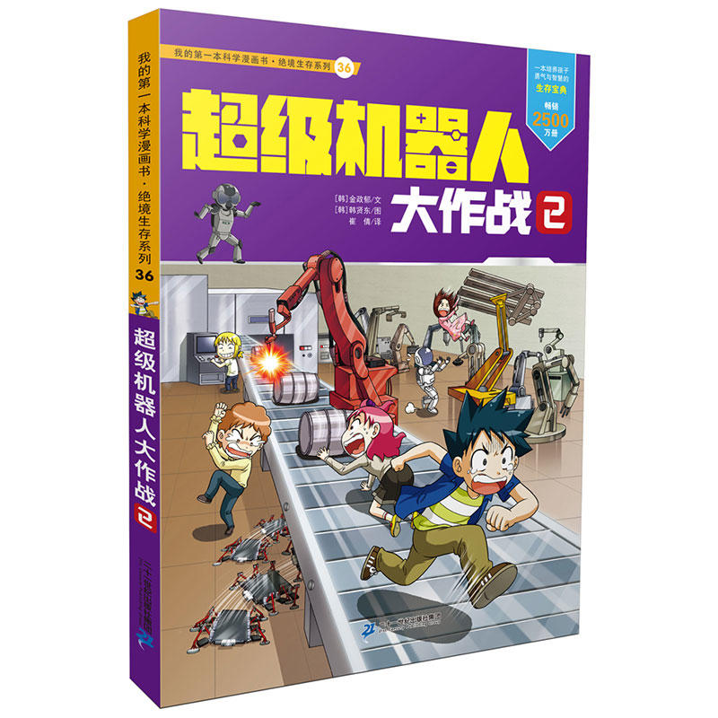 我的第一本科学漫画书·绝境生存系列:36超级机器人大作战 2 (彩