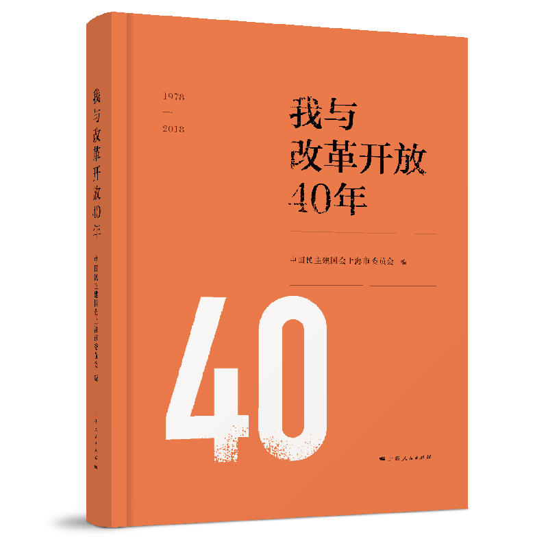 新书--我与改革开放40年1978-2018(精装)