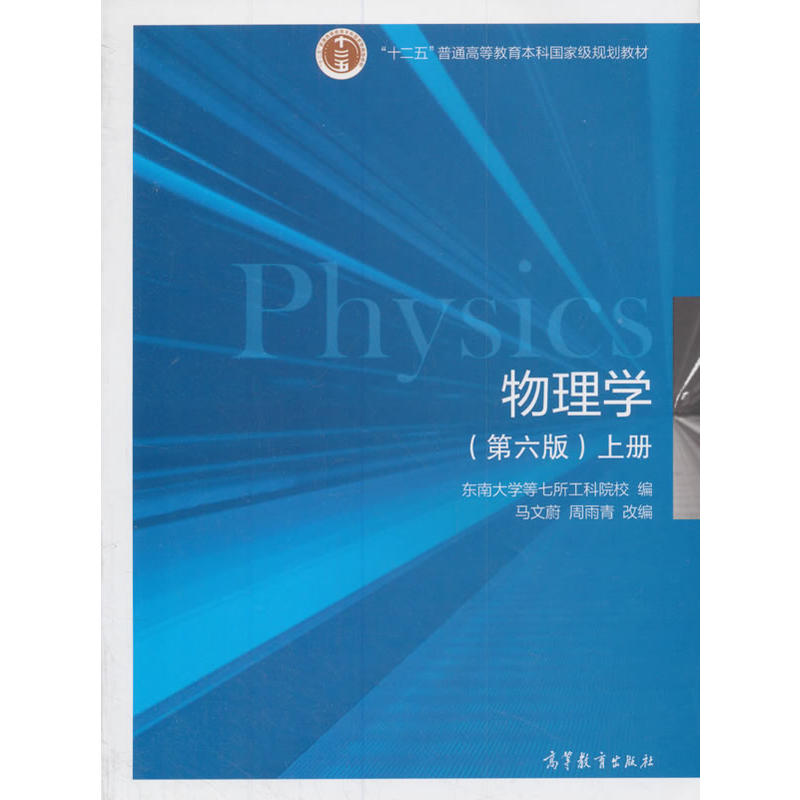 物理学:上册