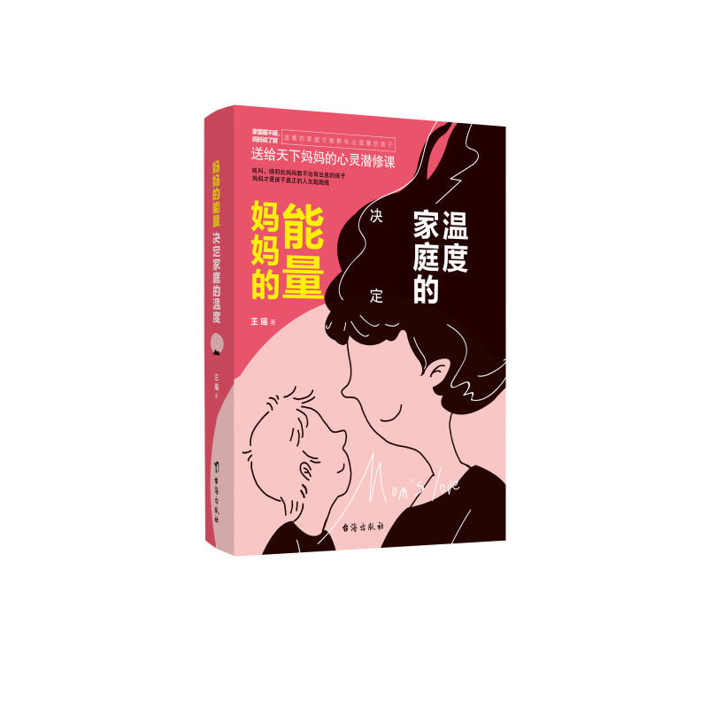 妈妈的能量决定家庭的温度