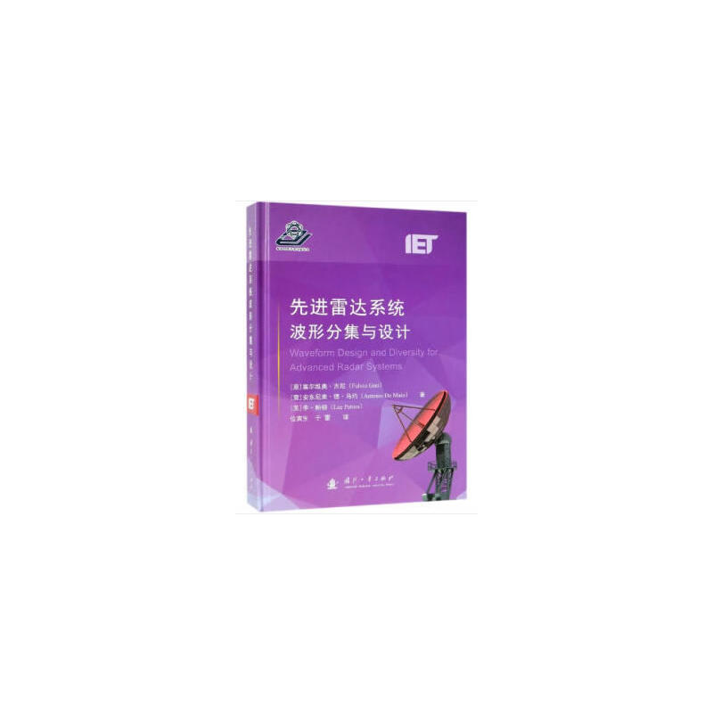 先进雷达系统波形分集与设计