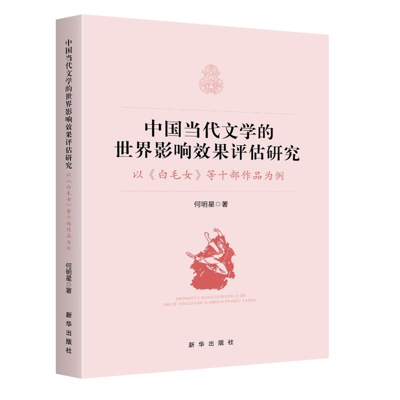 中国当代文学的世界影响效果评估研究-以《白毛女》等十部作品为例