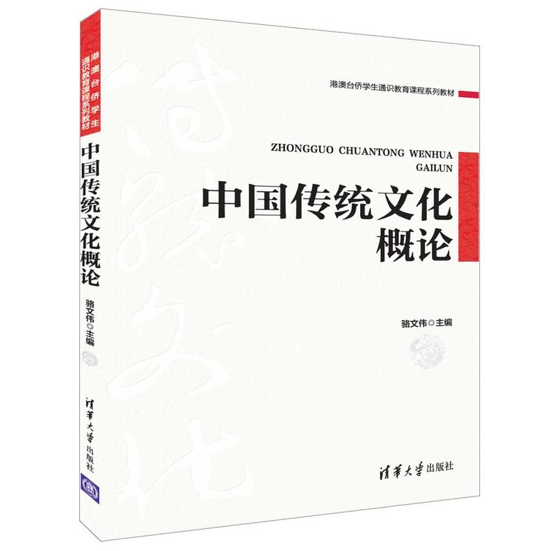 中国传统文化概论/骆文伟