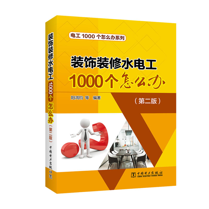 电工1000个怎么办系列装饰装修水电工1000个怎么办(第2版)