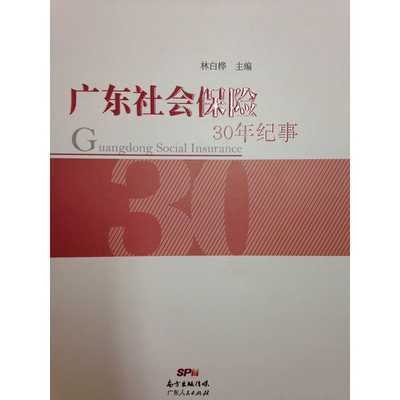 广东社会保险30年纪事