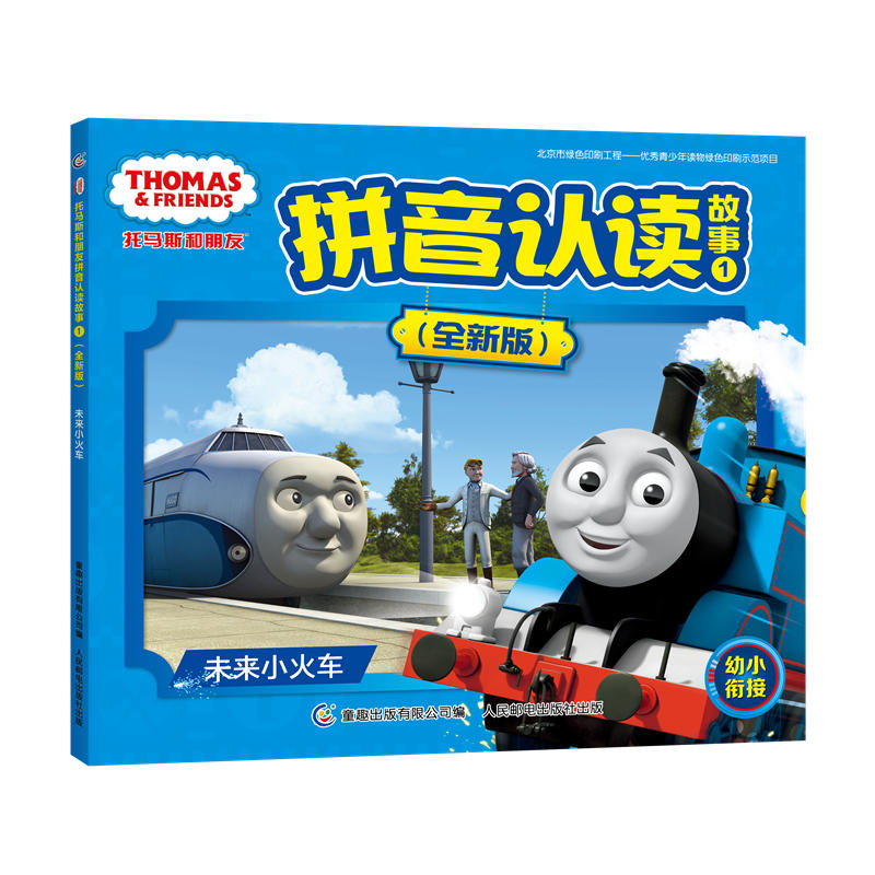 未来小火车-托马斯和朋友拼音认读故事-1-(全新版)
