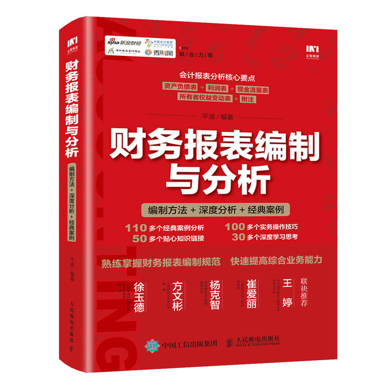 财务报表编制与分析-编制方法+深度分析+经典案例