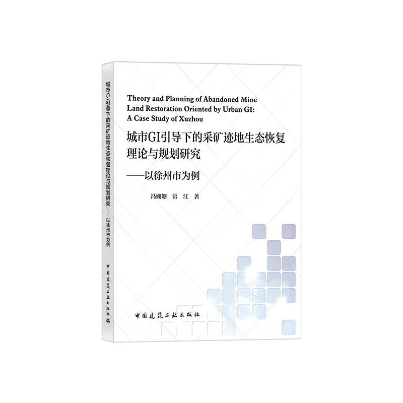 城市GI引导下的采矿迹地生态恢复理论与规划研究:以徐州市为例