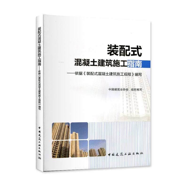 装配式混凝土建筑施工指南:依据(装配式混凝土建筑施工规程)编写