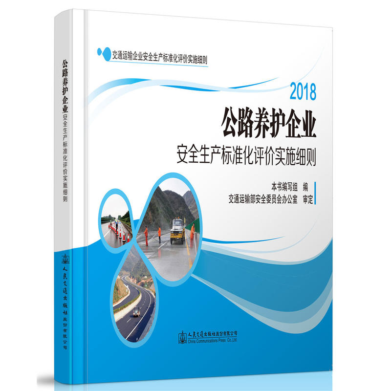 公路养护企业安全生产标准化评价实施细则