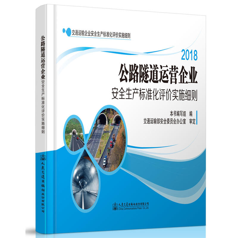 公路隧道运营企业安全生产标准化评价实施细则