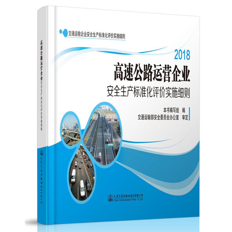 高速公路运营企业安全生产标准化评价实施细则