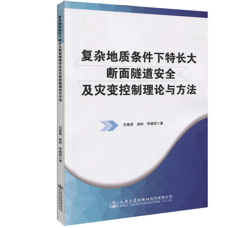 复杂地质条件下特长大断面隧道安全及灾变控制理论与方法
