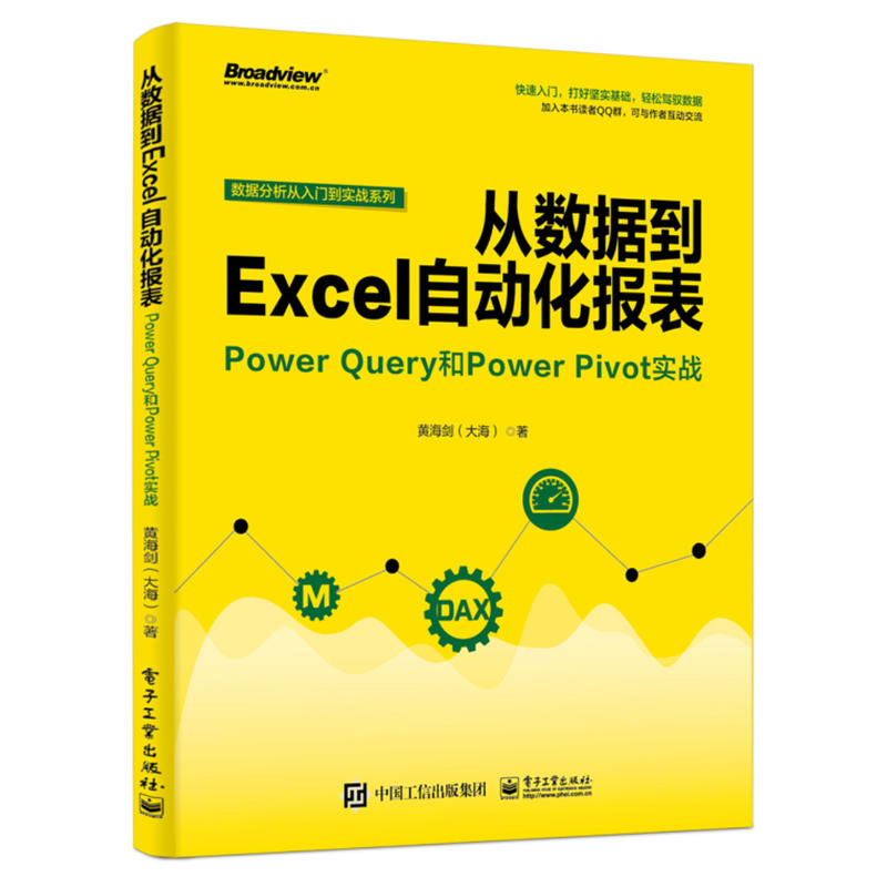 数据分析从入门到实战系列从数据到EXCEL自动化报表:POWER QUERY和POWER PIVOT实战