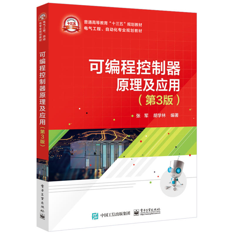 电气工程、自动化专业规划教材可编程控制器原理及应用(第3版)/张军