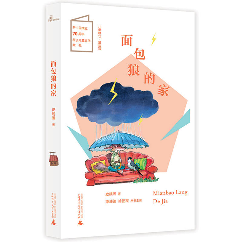 儿童粮仓·童话馆:面包狼的家 (彩图版)(新中国成立70周年原创儿童文学献礼)