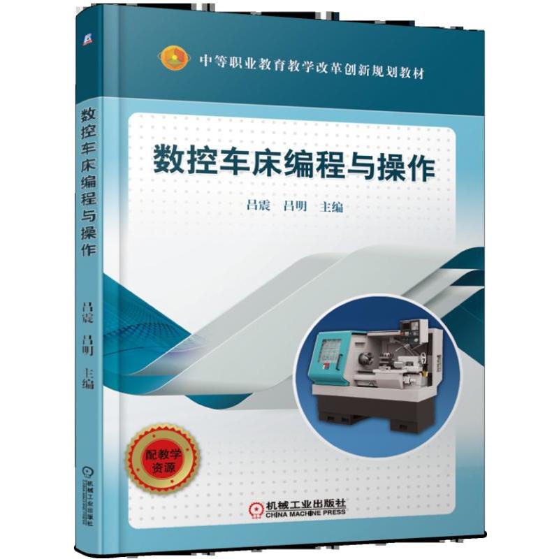 中等职业教育教学改革创新规划教材数控车床编程与操作/吕震