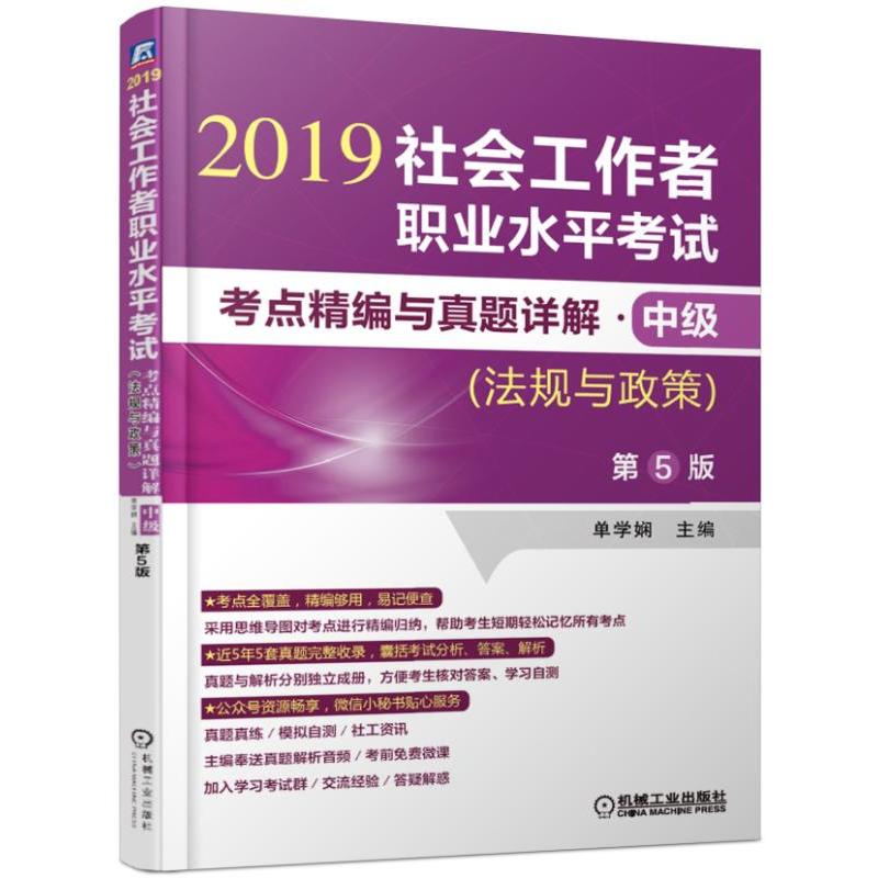 社会工作者职业水平考试考点精编与真题详解(中级)(法规与政策)(第5版)