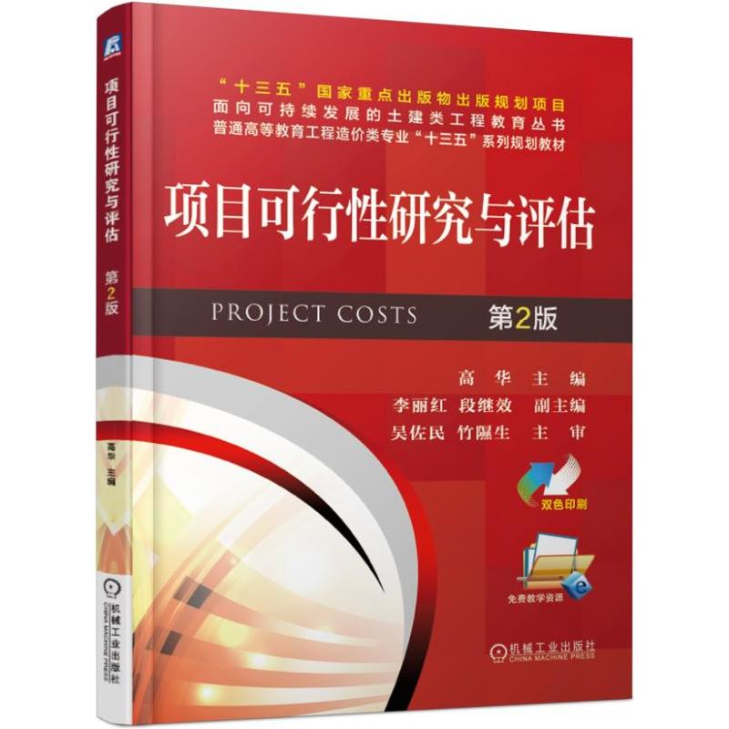 普通高等教育工程造价类专业“十三五”系列规划教材项目可行性研究与评估(第2版)/高华