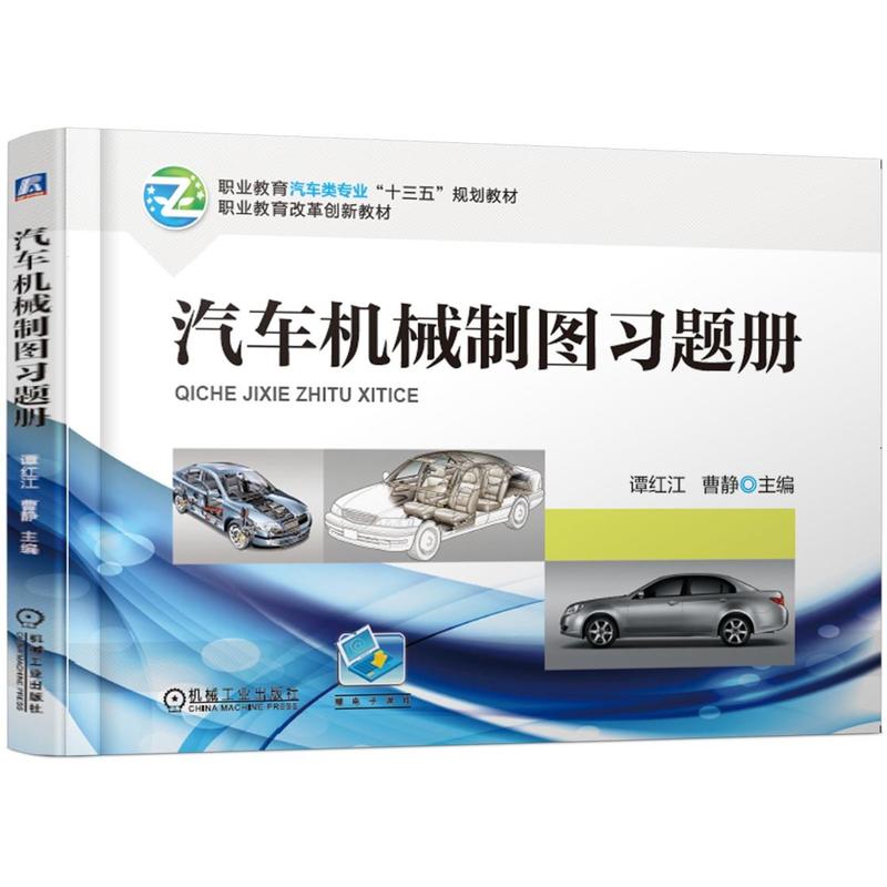 职业教育汽车类专业“十三五”规划教材职业教育改革创新教材汽车机械制图习题册/谭红江