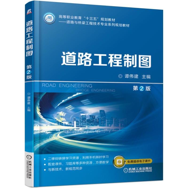 高等职业教育“十三五”规划教材——道路与桥梁工程技术专业系列规划教材道路工程制图(第2版)/谭伟建