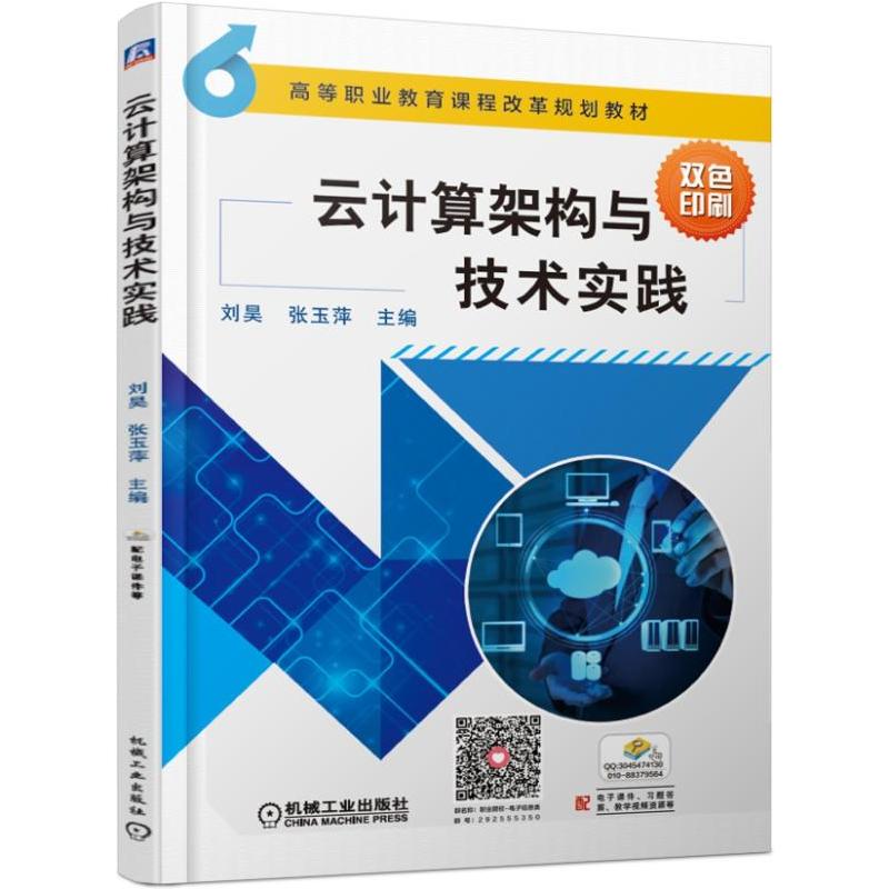 高等职业教育课程改革规划教材云计算架构与技术实践/刘昊