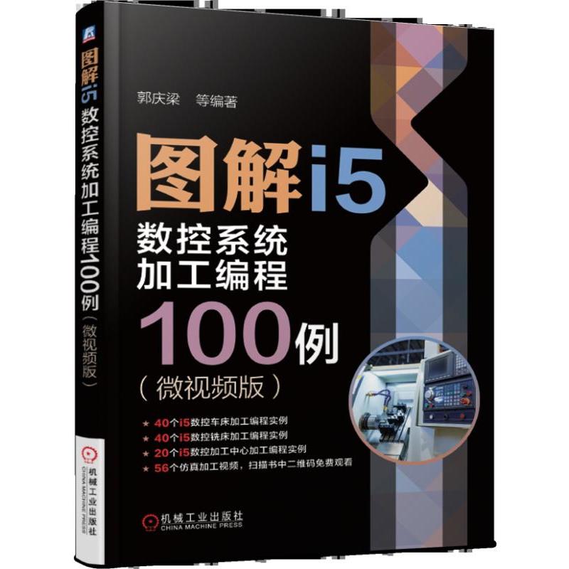 图解I5数控系统加工编程100例(微视频版)