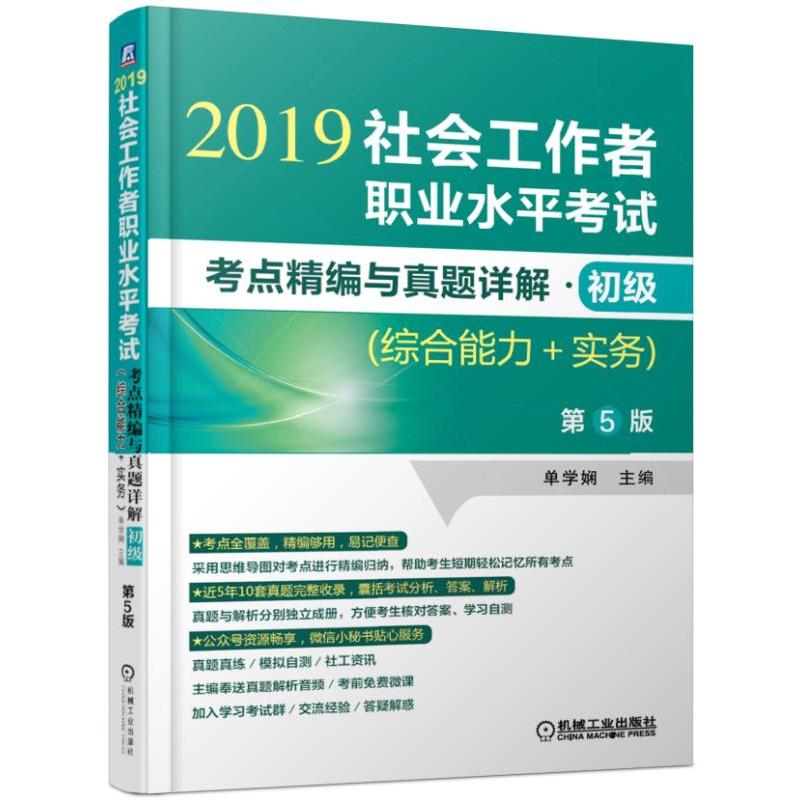 综合能力+实务(第5版)/社会工作者职业水平考试考点精编与真题详解(初级)