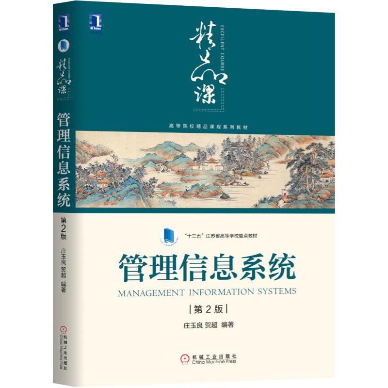 高等院校精品课程系列教材管理信息系统(第2版)/庄玉良