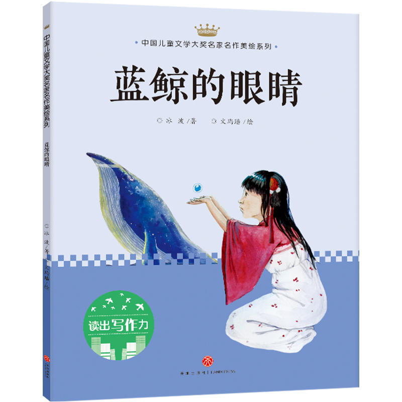 蓝鲸的眼睛/中国儿童文学大奖名家名作美绘系列