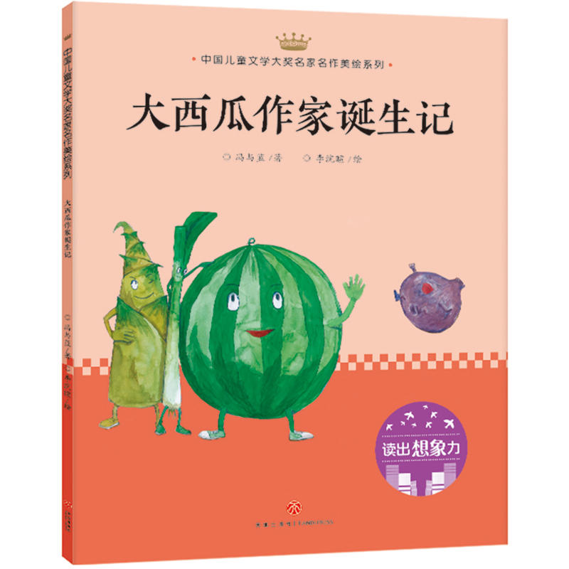 大西瓜作家诞生记/中国儿童文学大奖名家名作美绘系列