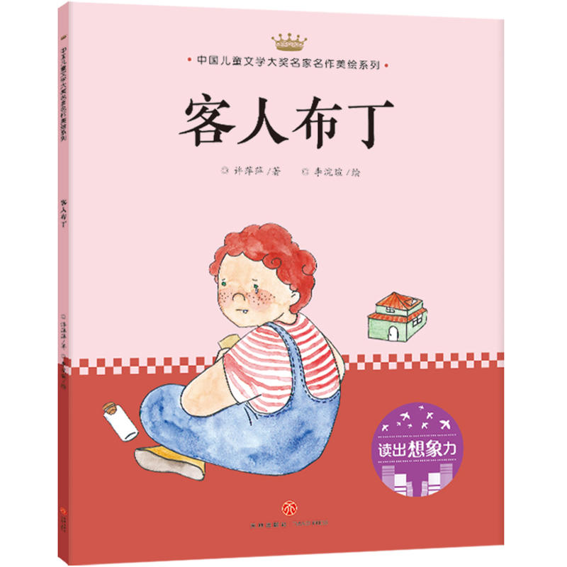 客人布丁/中国儿童文学大奖名家名作美绘系列